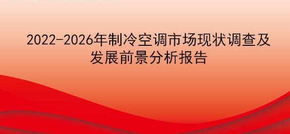 2022-2026年制冷空調(diào)市場現(xiàn)狀調(diào)查及發(fā)展前景分析報告